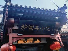 -护国寺小吃店(阜成门桥店)