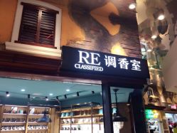 -RE调香室