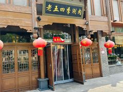 -老五四季涮肉(菜市口店)