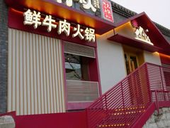 -牛村来人潮汕牛肉火锅(西单店)