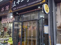 -老字号·三十一号面皮(商埠路步行街店)