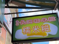 -澳门长洲糯米糍(柯打苏沙街店)