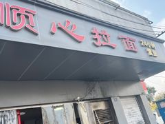 门面-顺心拉面馆(马道街店)