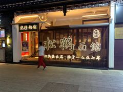 门面-松鹤楼面馆·古法焖肉面(观前店)