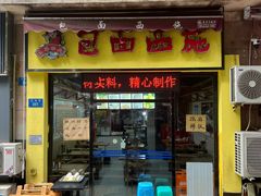 -包面西施(黄泥磅总店)