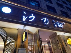 门面-沙力海(北大街店)