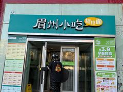 -眉州小吃(石景山店)