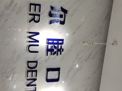 -深圳尔睦丽沙口腔门诊部(丽沙花都店)