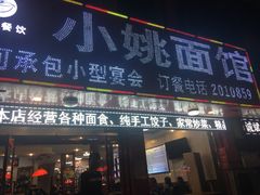 门面-小姚主食工坊(平阳北街店)