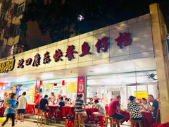 门面-蛇口康乐快餐鱼仔档(翠苑小区店)