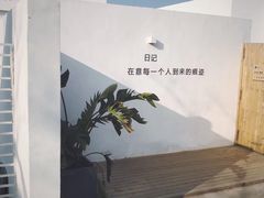 -海岛日记(养马岛店)