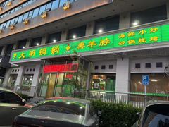 -大明铜锅·烤涮坊·烧烤(新开路店)