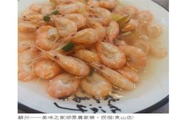 太湖白虾-美味之家·湖景农家乐(太湖东山店)