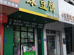 门面-华荣哲绿豆饼(泰安店)