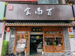 门面-食而百(北门大桥店)