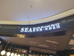 -SEA西雅图海鲜自助餐厅(海乐世界店)
