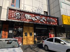 -西塔老太太泥炉烤肉(亚运村店)