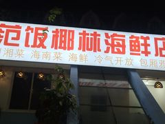 门面-范饭椰林川湘味海鲜·椰子鸡(三亚湾椰梦长廊店)