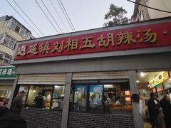 -逍遥镇刘相五胡辣汤豆沫馆(康复中街店)