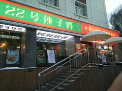 -柴窝堡22号辣子鸡·传承新疆菜