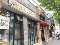门面-大壶春生煎(四川中路店)
