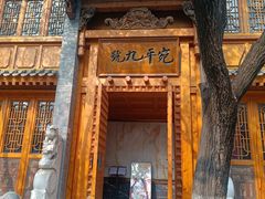 -宛平九号