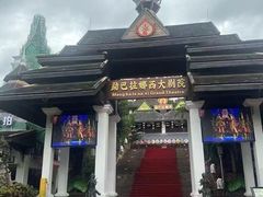 -勐巴拉娜西大剧院