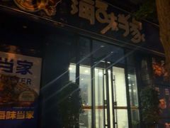 -海味当家·蒸锅海鲜(中山广场创始店)