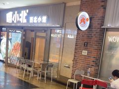 -嘻小北·兰州清汤牛肉面(太平洋森活天地店)