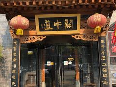 门面-关中道陕味艺术餐厅(西岳庙店)
