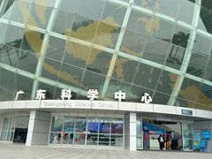-广东科学中心