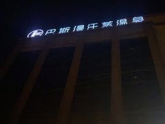 -巴斯漫温泉汗蒸馆(贡湖大道店)
