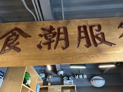 -食潮汕头鲜牛馆(望京保利店)