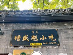 -增盛魁小吃店