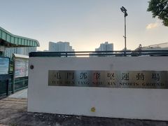 -屯门邓肇坚运动场