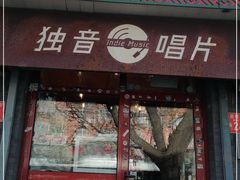 -独音唱片 Indie Music