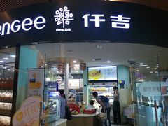 门面-仟吉KenGee(武汉高铁站店)