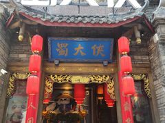 -蜀大侠火锅(寰球文化地标·总府店)