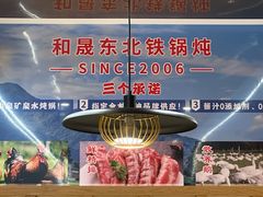 -和晟shèng铁锅炖·东北菜(南山店)