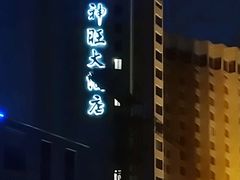 -上海神旺大酒店