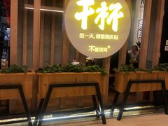 -木屋烧烤(龙湖天街店)