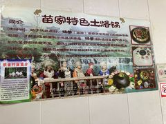 -苗家特色土烙锅·老字号