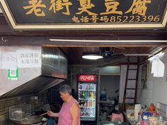 门面-仓桥直街臭豆腐