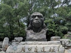 -周口店北京人遗址公园