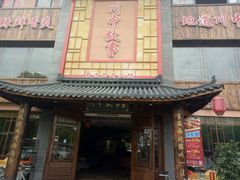 -川中故事·成都老火锅(东书房店)