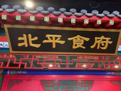 -北平食府.北京烤鸭(亦庄店)