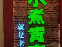 -水煮青春老火锅(双福店)