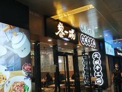 门面-黎一碗大碗手工面(城市立方店)