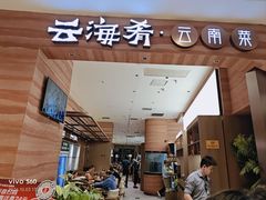 -云海肴·汽锅鸡·云南菜(苏州中心店)