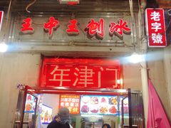 门面-王中王刨冰